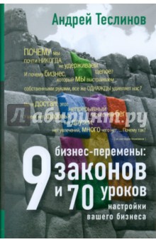 Бизнес-перемены: 9 законов и 70 уроков настройки вашего бизнеса - Андрей Теслинов