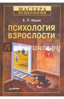 Евгений Ильин - Психология взрослости обложка книги Евгений Ильин - Психология взрослости обложка книги