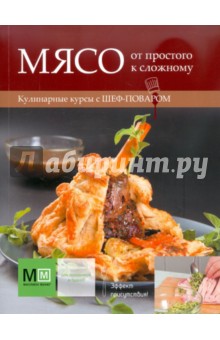Мясо: от простого к сложному обложка книги Мясо: от простого к сложному обложка книги