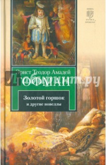 Гофман Эрнст Теодор Амадей - Золотой горшок. Повелитель блох. Дон Жуан. Кавалер Глюк. Мартин-бочар и его подмастерья обложка книги Гофман Эрнст Теодор Амадей - Золотой горшок. Повелитель блох. Дон Жуан. Кавалер Глюк. Мартин-бочар и его подмастерья обложка книги