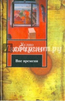Вне времени - Хулио Кортасар