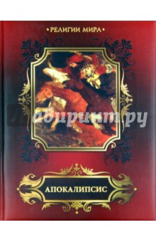 Иоанн Апостол - Апокалипсис. Откровение святого Иоанна Богослова обложка книги Иоанн Апостол - Апокалипсис. Откровение святого Иоанна Богослова обложка книги