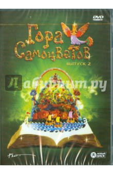 Гордеев, Федосеева, Коваль - Гора самоцветов. Выпуск 2 (DVD) Гордеев, Федосеева, Коваль - Гора самоцветов. Выпуск 2 (DVD)