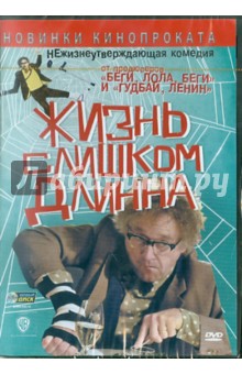 Дэни Леви - Жизнь слишком длинна (DVD) Дэни Леви - Жизнь слишком длинна (DVD)