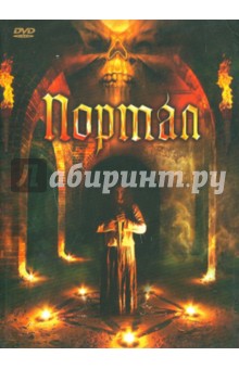 Джеффри Шааф - Портал (DVD) Джеффри Шааф - Портал (DVD)