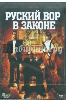 Дэмиан Чапа - Русский вор в законе (DVD) Дэмиан Чапа - Русский вор в законе (DVD)