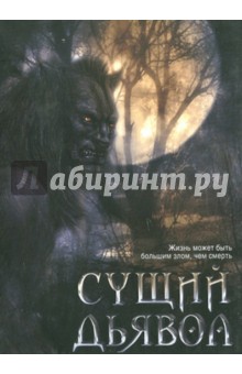 Джей Уолфил - Сущий дьявол (DVD) Джей Уолфил - Сущий дьявол (DVD)