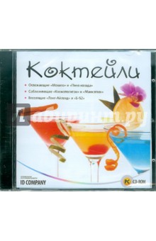 Коктейли (CDpc) Коктейли (CDpc)