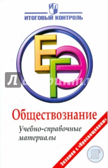 Баранов, Шевченко, Воронцов - Обществознание. ЕГЭ. Учебно-справочные материалы обложка книги Баранов, Шевченко, Воронцов - Обществознание. ЕГЭ. Учебно-справочные материалы обложка книги