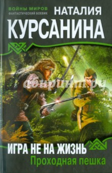 Наталия Курсанина - Игра не на жизнь. Проходная пешка обложка книги Наталия Курсанина - Игра не на жизнь. Проходная пешка обложка книги