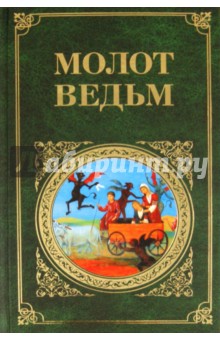 Молот ведьм - Шпренгер, Крамер Молот ведьм - Шпренгер, Крамер