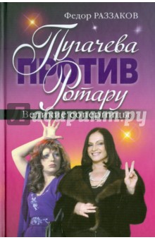 Федор Раззаков - Пугачева против Ротару. Великие соперницы обложка книги Федор Раззаков - Пугачева против Ротару. Великие соперницы обложка книги