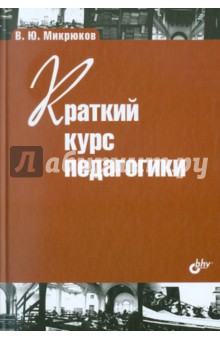 Краткий курс педагогики - Василий Микрюков