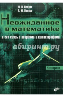 Неожиданное в математике и его связь с авариями и катастрофами - Петров, Петров