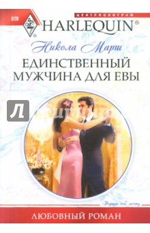 Единственный мужчина для Евы - Никола Марш