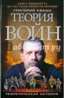 Теория войн - Григорий Кваша