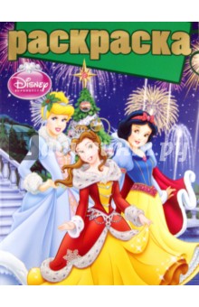 Раскраска Принцессы (№ 1012)