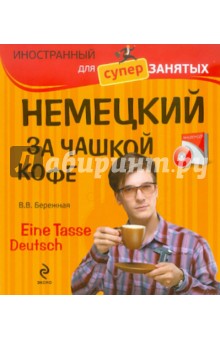 Немецкий за чашкой кофе (+CD) - Виктория Бережная