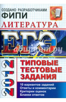 Елена Ерохина - ЕГЭ 2012 Литература. Типовые тестовые задания обложка книги Елена Ерохина - ЕГЭ 2012 Литература. Типовые тестовые задания обложка книги
