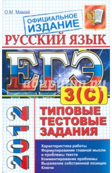 Ольга Мамай - ЕГЭ 2012 Русский язык. Типовые тестовые задания. Подготовка к выполнению части 3(С) обложка книги Ольга Мамай - ЕГЭ 2012 Русский язык. Типовые тестовые задания. Подготовка к выполнению части 3(С) обложка книги
