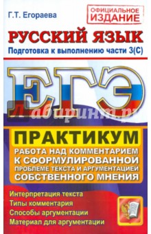 Галина Егораева - ЕГЭ Русский язык. Практикум. Подготовка к выполнению части 3(С) обложка книги Галина Егораева - ЕГЭ Русский язык. Практикум. Подготовка к выполнению части 3(С) обложка книги