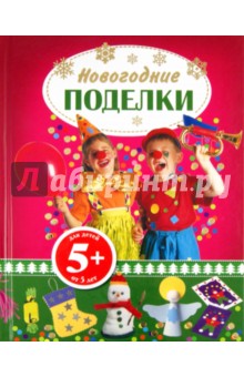 Новогодние поделки обложка книги Новогодние поделки обложка книги