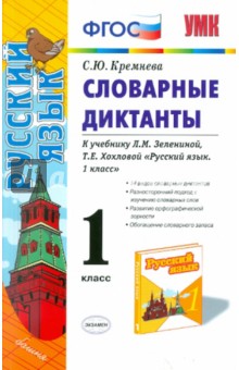 Светлана Кремнева - Словарные диктанты. 1 класс. К учебнику Л.М. Зелениной, Т.Е. Хохловой "Русский язык. 1 класс". ФГОС обложка книги Светлана Кремнева - Словарные диктанты. 1 класс. К учебнику Л.М. Зелениной, Т.Е. Хохловой "Русский язык. 1 класс". ФГОС обложка книги