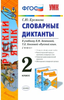 Светлана Кремнева - Словарные диктанты. 2 класс. К учебнику Л.М. Зелениной, Т.Е. Хохловой "Русский язык. 2 класс" обложка книги Светлана Кремнева - Словарные диктанты. 2 класс. К учебнику Л.М. Зелениной, Т.Е. Хохловой "Русский язык. 2 класс" обложка книги