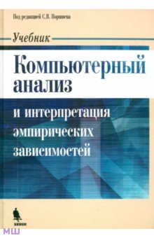 Поршнев, Каплан, Овечкина, Мащенко, Каплан - Компьютерный анализ и интерпретация эмпирических зависимостей обложка книги Поршнев, Каплан, Овечкина, Мащенко, Каплан - Компьютерный анализ и интерпретация эмпирических зависимостей обложка книги