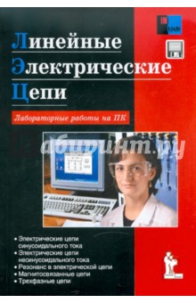 Линейные электрические цепи. Лабораторные работы - Сергей Герман-Галкин