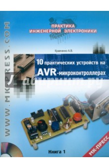 10 практических устройств на AVR-микроконтроллерах. Книга 1 (+CD) - Алексей Кравченко