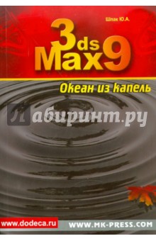 Юрий Шпак - 3ds Max 9. Океан из капель (+CD) обложка книги Юрий Шпак - 3ds Max 9. Океан из капель (+CD) обложка книги