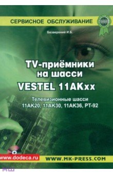 И. Безверхний - TV-приемники на шасси VESTEL 11АКхх Телевизионные шасси 11АК20, 11АК30, 11АК36, РТ-92(+CD) обложка книги И. Безверхний - TV-приемники на шасси VESTEL 11АКхх Телевизионные шасси 11АК20, 11АК30, 11АК36, РТ-92(+CD) обложка книги