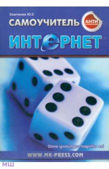 Юрий Ковтанюк - Антикризисный самоучитель. Интернет обложка книги Юрий Ковтанюк - Антикризисный самоучитель. Интернет обложка книги