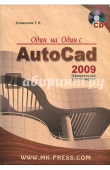 Один на один с AutoCAD 2009. Официальная русская версия (+CD) - Татьяна Климачева