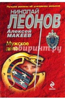 Леонов, Макеев - Мужское дело обложка книги Леонов, Макеев - Мужское дело обложка книги