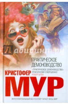 Практическое демоноводство - Кристофер Мур