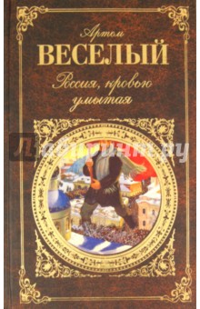 Артем Веселый - Россия, кровью умытая обложка книги Артем Веселый - Россия, кровью умытая обложка книги