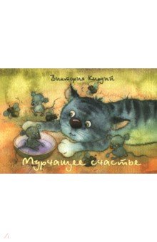 Виктория Кирдий - Мурчащее счастье Виктория Кирдий - Мурчащее счастье