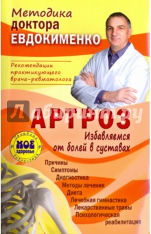 Артроз. Избавляемся от болей в суставах - Павел Евдокименко