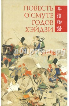 Повесть о смуте годов Хэйдзи обложка книги Повесть о смуте годов Хэйдзи обложка книги