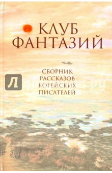 Клуб фантазий обложка книги Клуб фантазий обложка книги