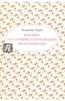 Владимир Чуров - Корзина со старыми театральными программками обложка книги Владимир Чуров - Корзина со старыми театральными программками обложка книги