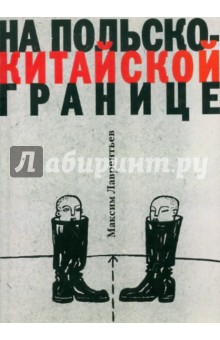На польско-китайской границе - Максим Лаврентьев