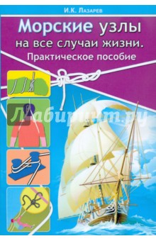Морские узлы на все случаи жизни. Практическое пособие - Игорь Лазарев