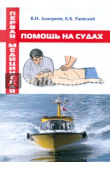Дмитриев, Раевский - Первая медицинская помощь на судах обложка книги Дмитриев, Раевский - Первая медицинская помощь на судах обложка книги