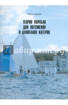 Рюрик Акимов - Теория корабля для яхтсменов и капитанов катеров обложка книги Рюрик Акимов - Теория корабля для яхтсменов и капитанов катеров обложка книги
