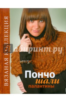 Пончо, шали, палантины обложка книги Пончо, шали, палантины обложка книги