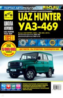 UAZ Hunter с 2003,б/д ЗМЗ-409, д/д ЗМЗ-5143 ч/б обложка книги UAZ Hunter с 2003,б/д ЗМЗ-409, д/д ЗМЗ-5143 ч/б обложка книги