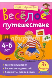 Елена Куликова - Веселое путешествие 4-6лет обложка книги Елена Куликова - Веселое путешествие 4-6лет обложка книги